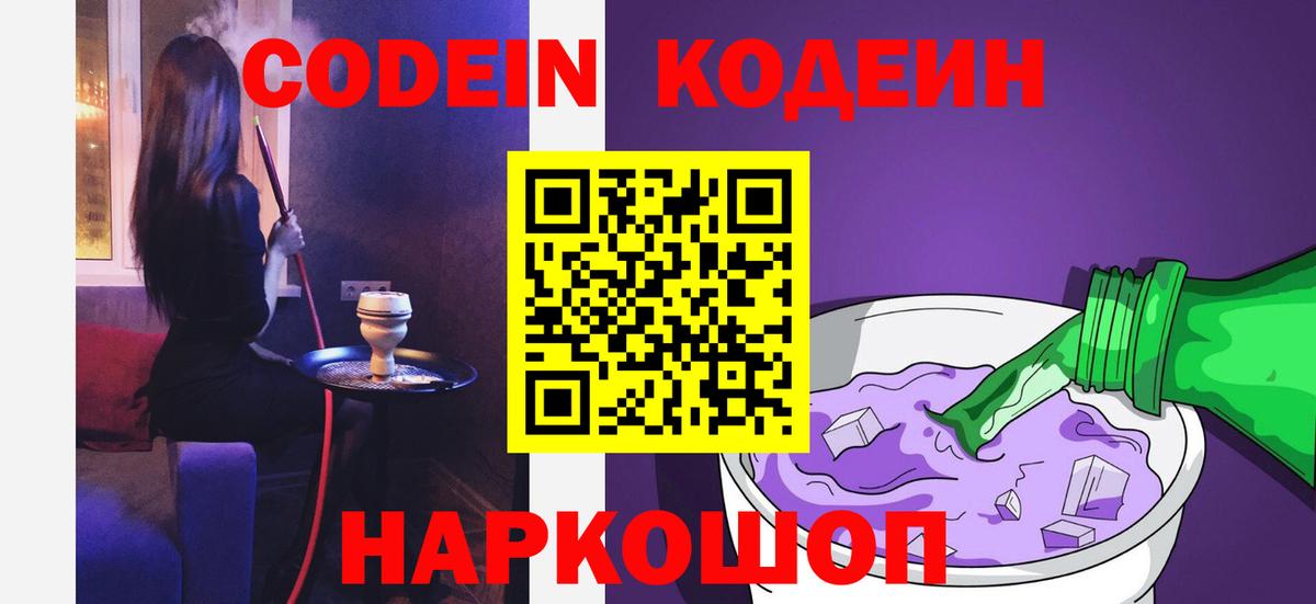 Кодеин Purple Drank Стерлитамак